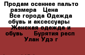 Продам осеннее пальто 44 размера › Цена ­ 1 500 - Все города Одежда, обувь и аксессуары » Женская одежда и обувь   . Бурятия респ.,Улан-Удэ г.